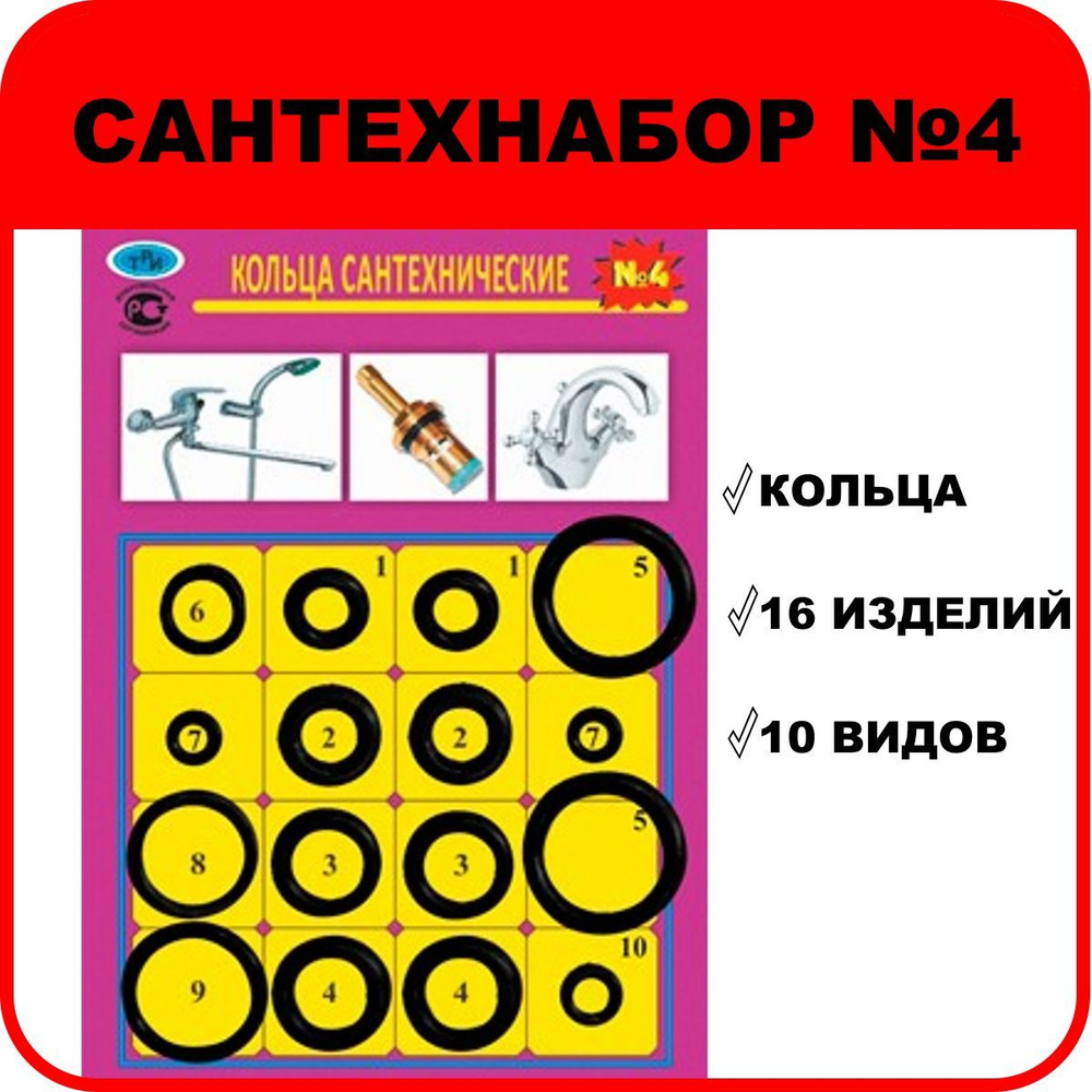 Набор прокладок "САНТЕХНАБОР №4" (резиновые сантехнические кольца)  #1