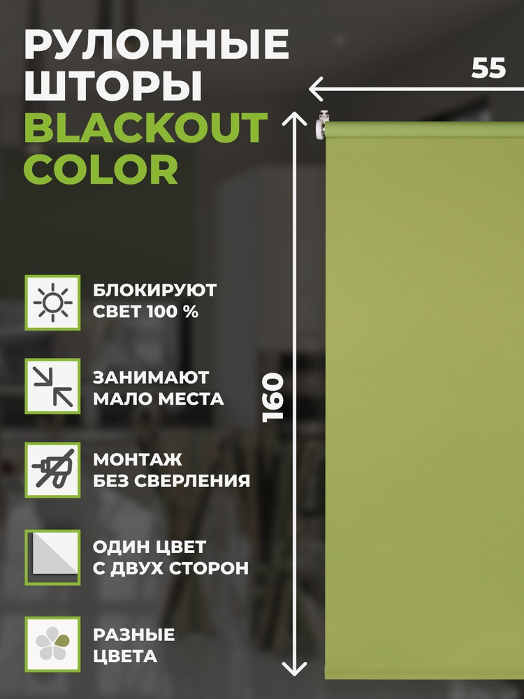 Шторы рулонные блэкаут COLOR 55х160 см на окно зеленый #1