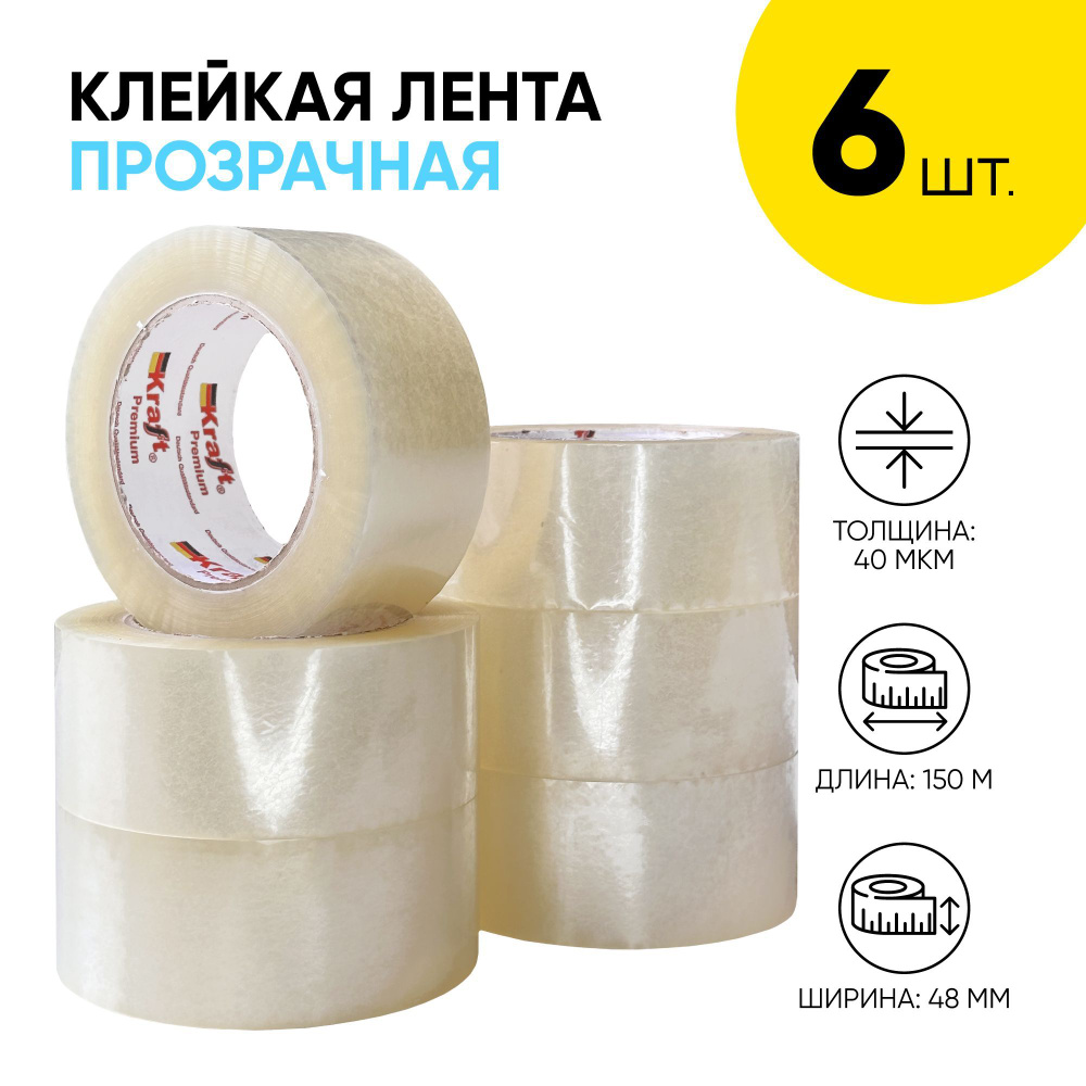 Клейкая лента прозрачная, скотч широкий прозрачный, Kraft Premium, 150 м., 48 мм., 40 мкм. (6 шт.)  #1