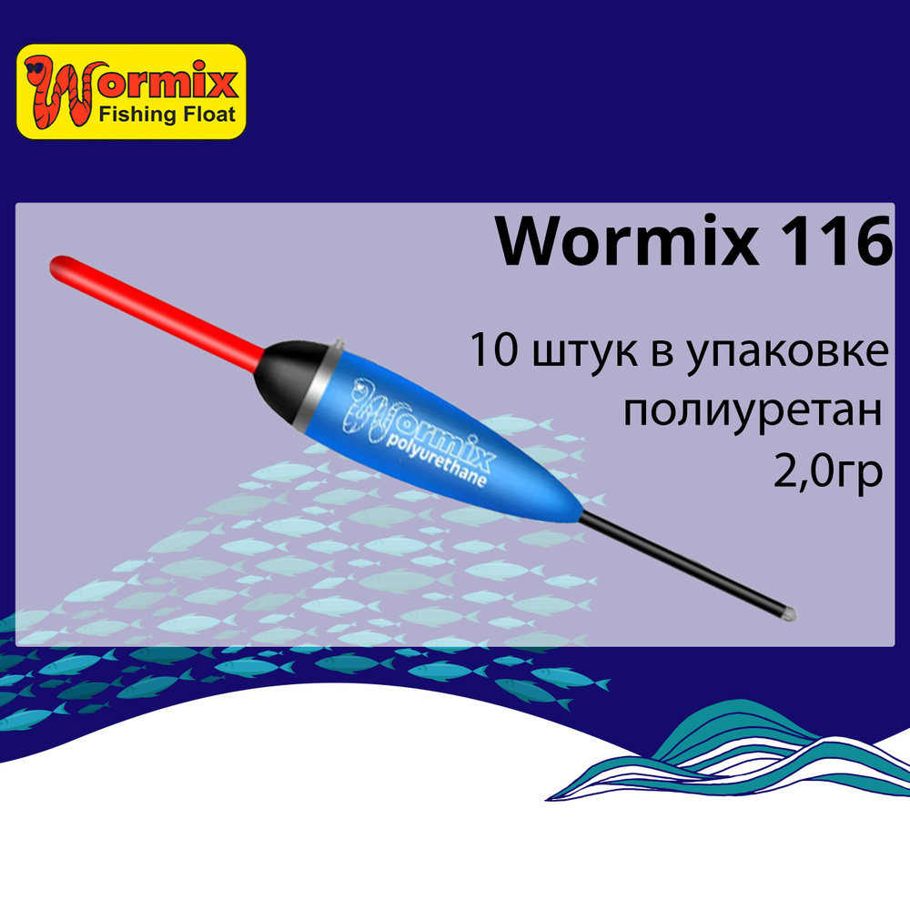 Поплавок для рыбалки полиуретановый Wormix, серия 116, 2,0гр, 10 штук в упаковке  #1