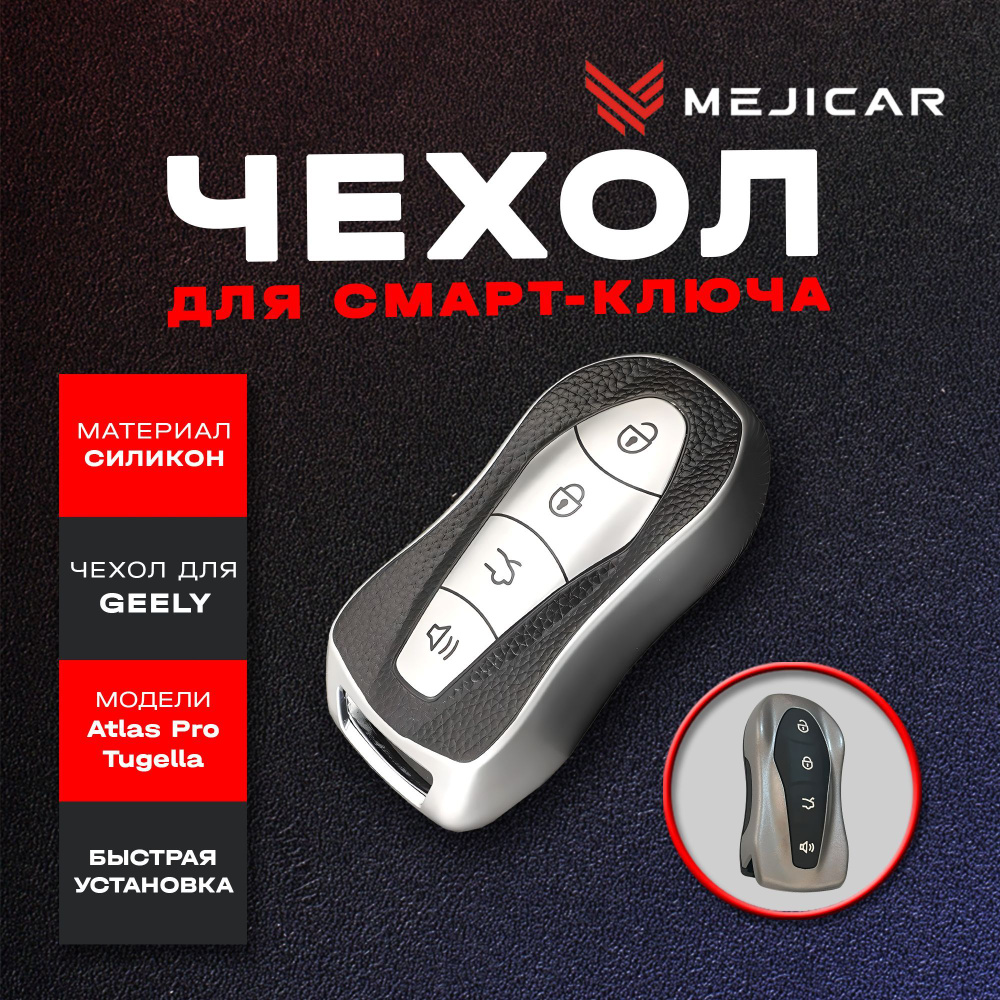 Чехол силиконовый для смарт-ключа Geely Atlas Pro / Tugella (FY11) 2020 - н.в. Silver TPU  #1