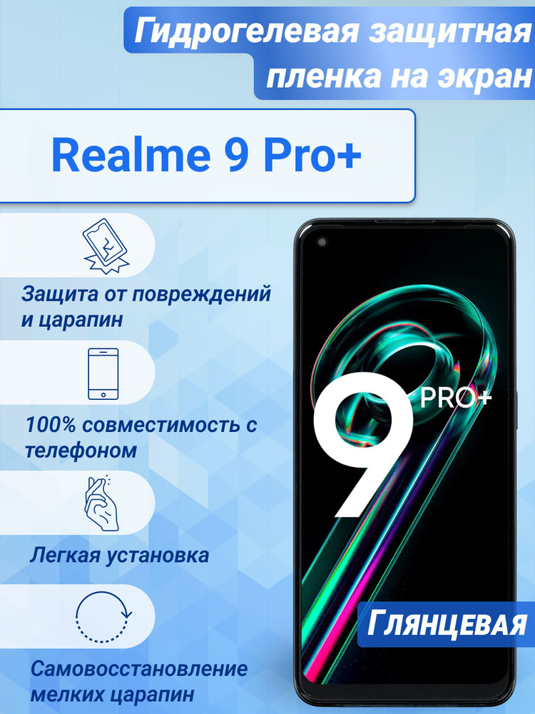 Гидрогелевая глянцевая защитная пленка на экран для Realme 9 Pro+  #1