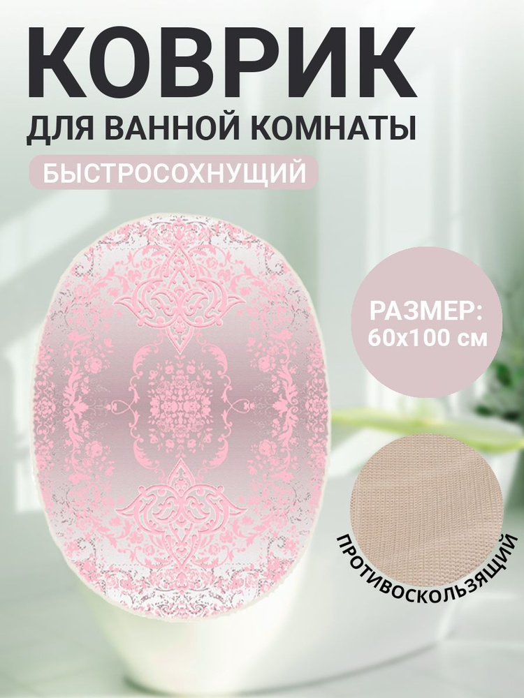Коврик универсальный для ванной комнаты 60х100см розовый BA.02.1911  #1