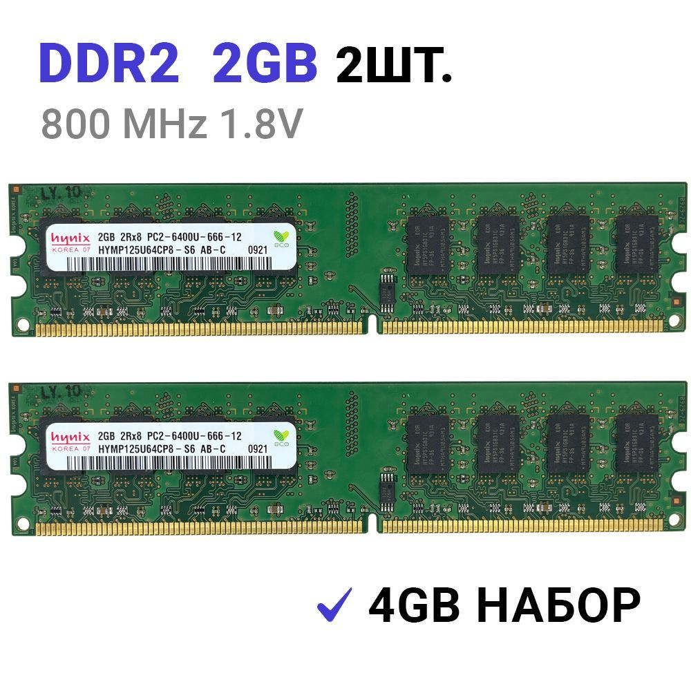 Оперативная память DDR2 4 Гб (2x2Gb0 800 mhz 1.8V Hynix DIMM для ПК 2x2 ГБ (HYMP125U64CP8-S6)  #1