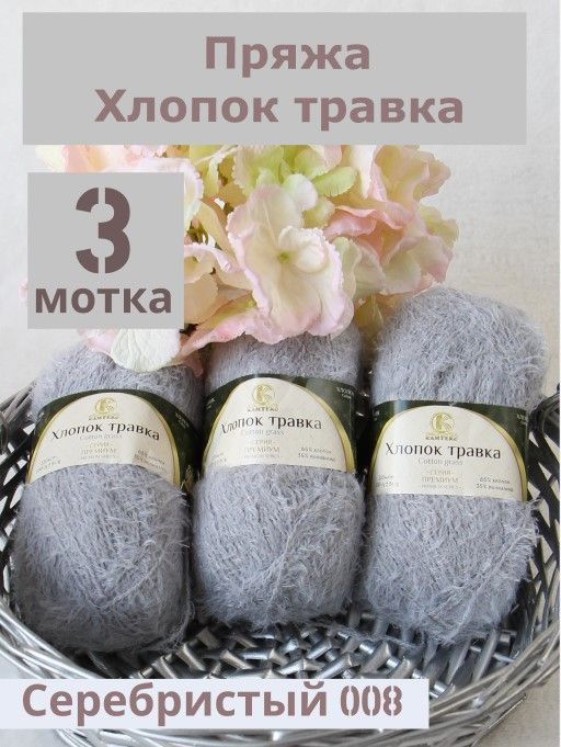 Пряжа Хлопок травка от Камтекс, цвет Серебристый 008, 3 шт*100 г/220 м  #1