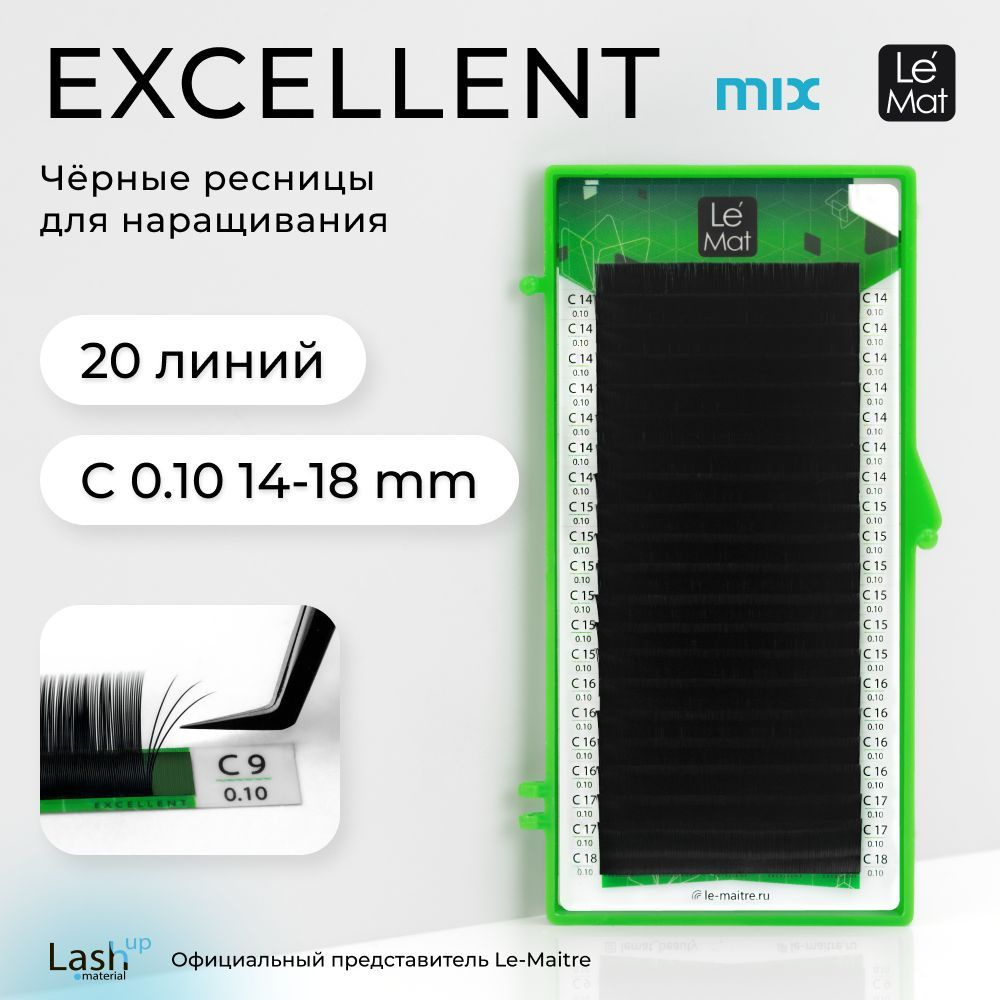 Le Maitre (Le Mat) ресницы для наращивания микс черные "Excellent" 20 линий C 0.10 MIX 14-18 mm  #1
