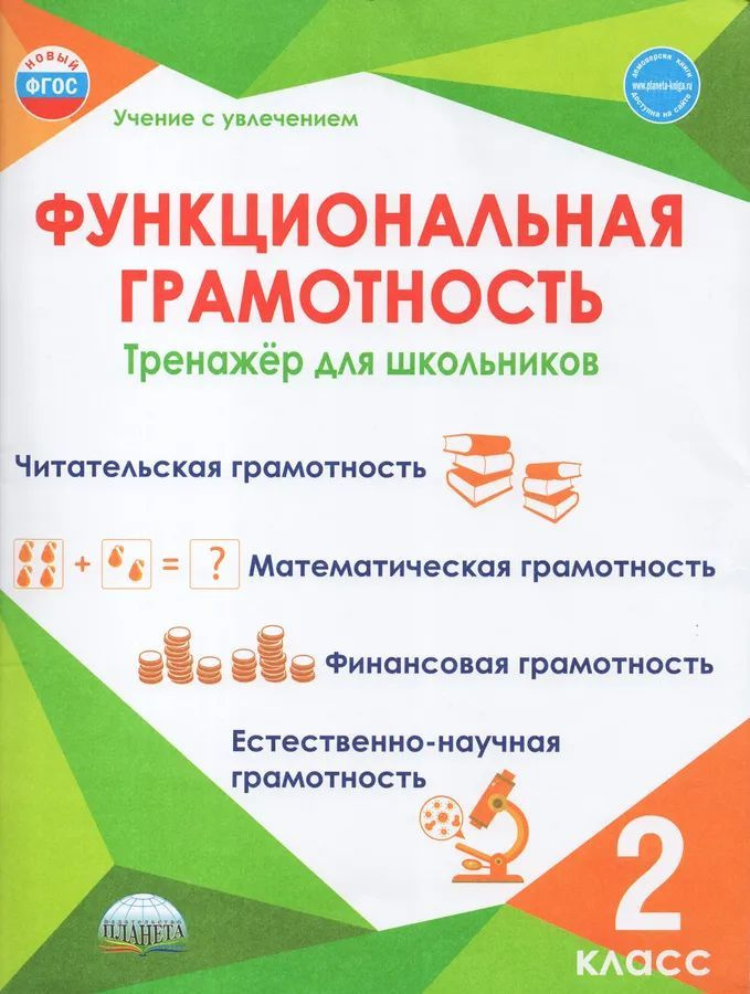 Функциональная грамотность. 2 класс. Тренажер для школьников | Буряк Мария Викторовна, Шейкина Светлана #1