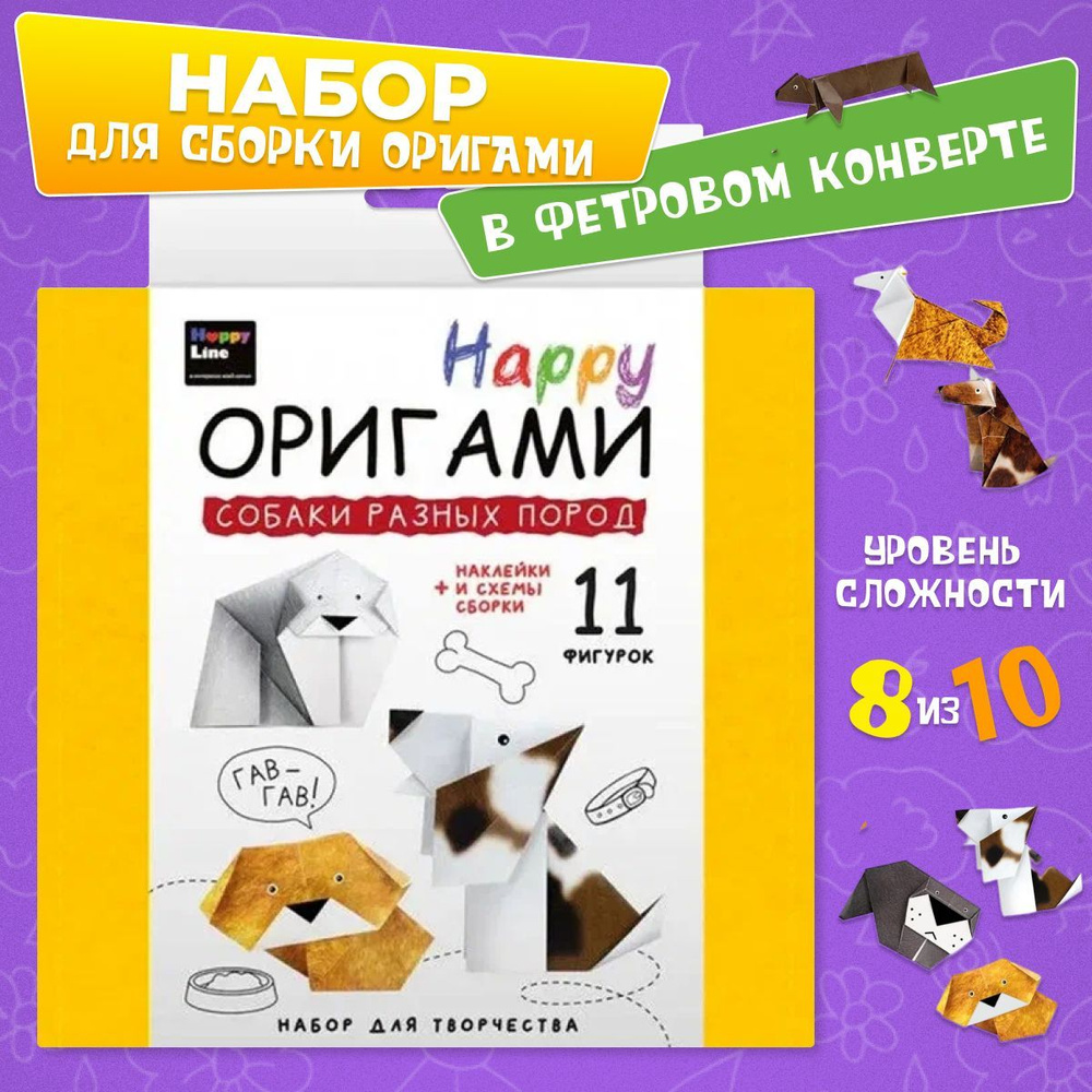 Набор оригами для детей "Собаки разных пород". Подарок школьнику, ребенку, в детский сад, в школу  #1