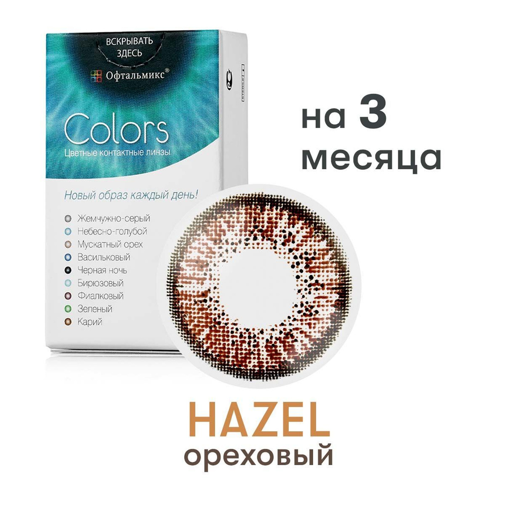 Цветные линзы Офтальмикс Colors Hazel (Мускатный орех) #1