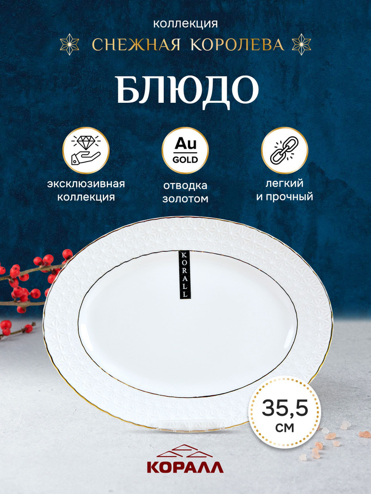 Блюдо сервировочное для подачи тарелка "Снежная королева" 35,5 см овальное  #1