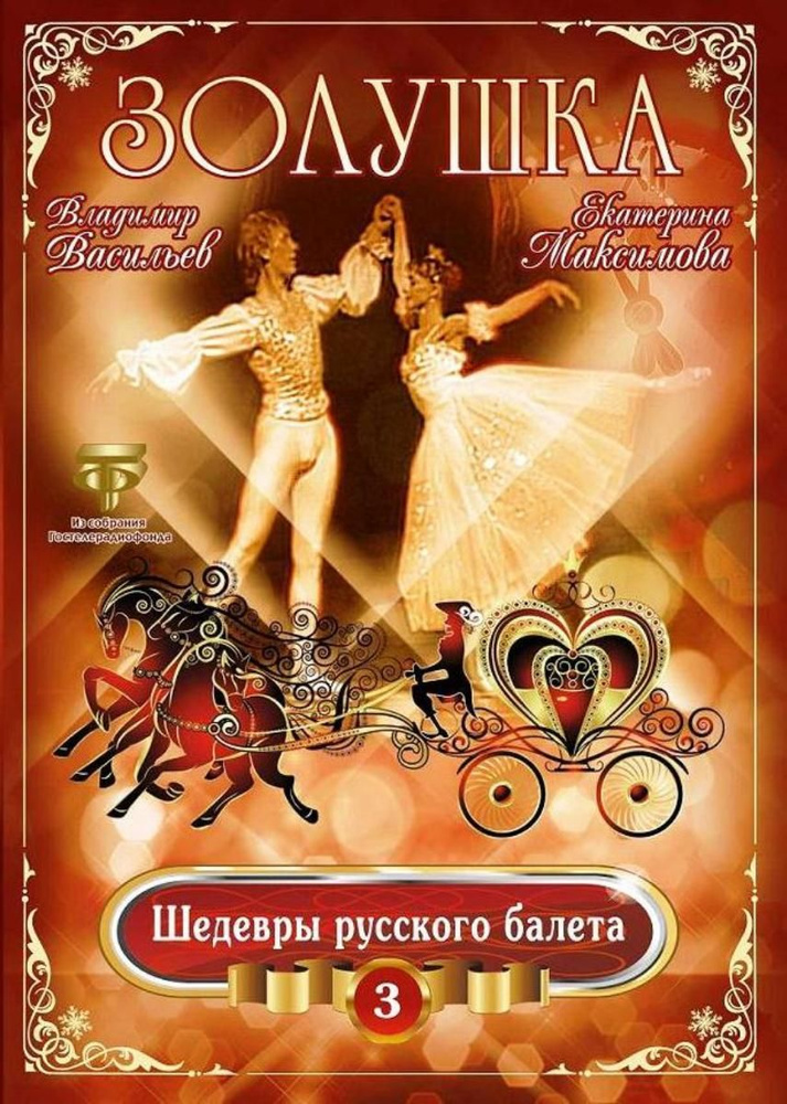 Золушка (балет) Максимова, Васильев  (DVD) #1