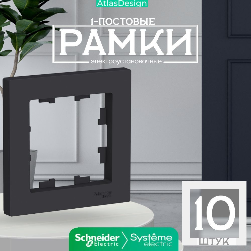 Рамка электроустановочная Systeme Electric, 1 пост., 10 шт. купить по ...