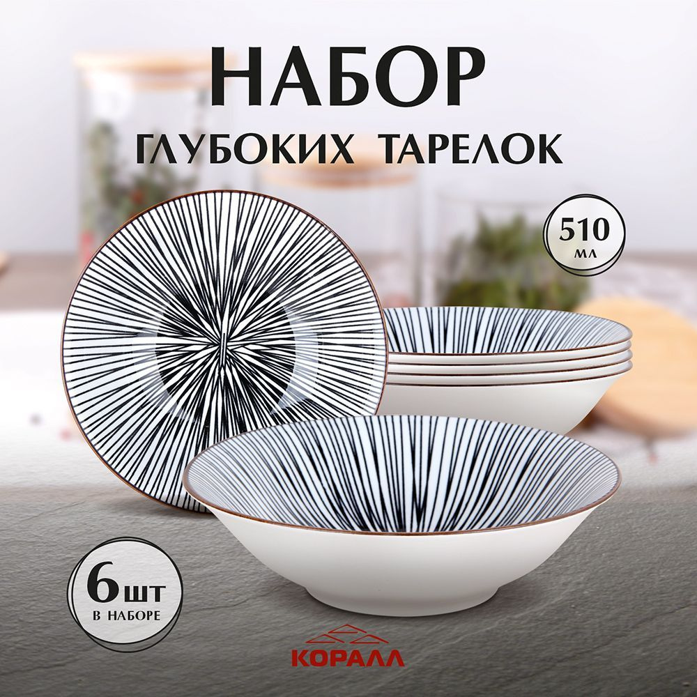 Набор тарелок 6шт 510мл/17см "Line черный" керамика. Тарелки для супа, тарелки глубокие, миска, салатник. #1