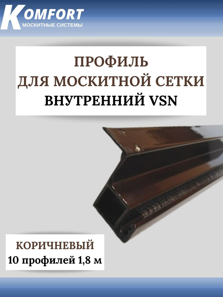 Профиль для вставной москитной сетки VSN коричневый 1,8 м 10 шт  #1