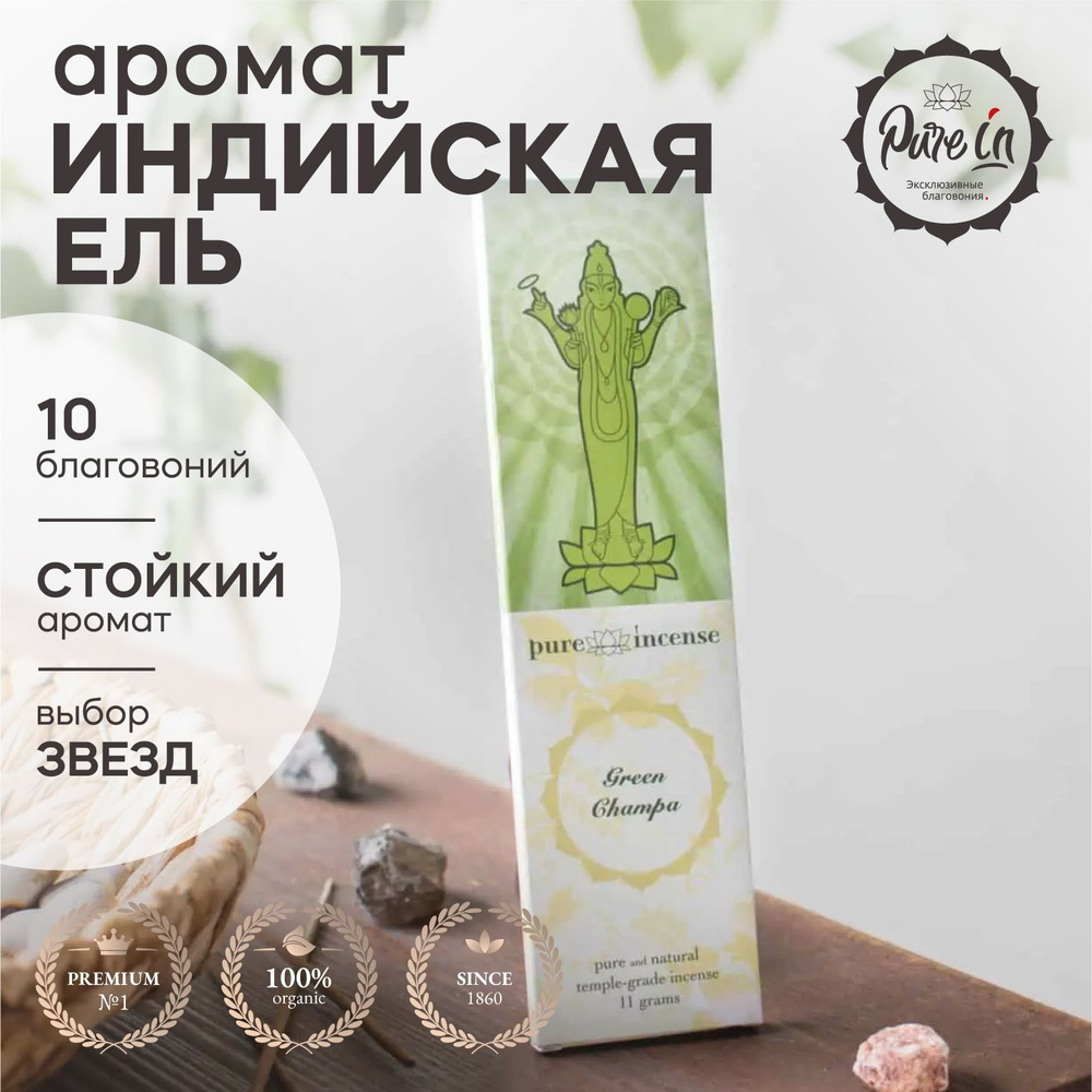 Благовония PURE-IN ароматические палочки натуральные Зеленая Чампа Индийская ель премиум. Пюр ин себе #1