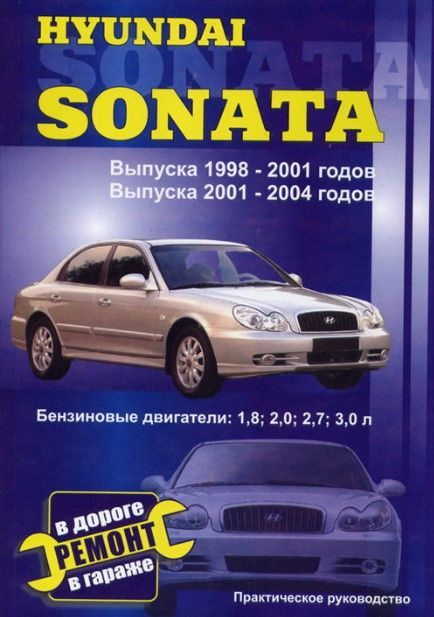 Руководство / инструкция по ремонту и эксплуатации HYUNDAI SONATA 1998 ...
