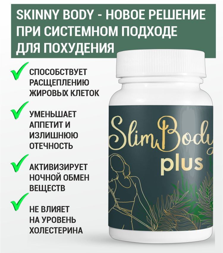 Таблетки Sim Body Plus для похудения, уменьшение объемов 60шт #1