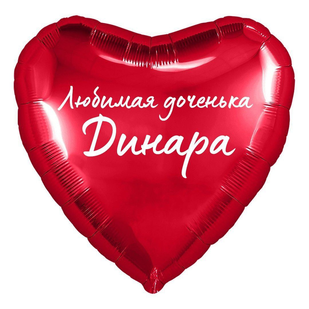 Сердце шар именное, фольгированное, красное, с надписью (с именем) для дочки "Любимая доченька Динара" #1