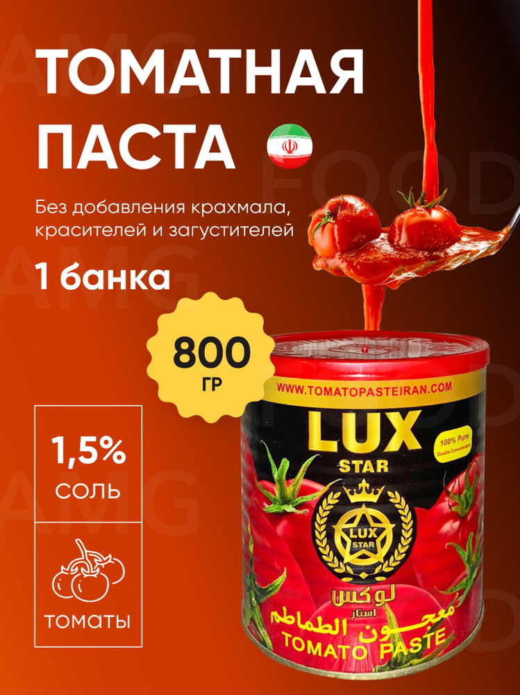 LUX STAR Томатная паста 800г. 1шт. #1