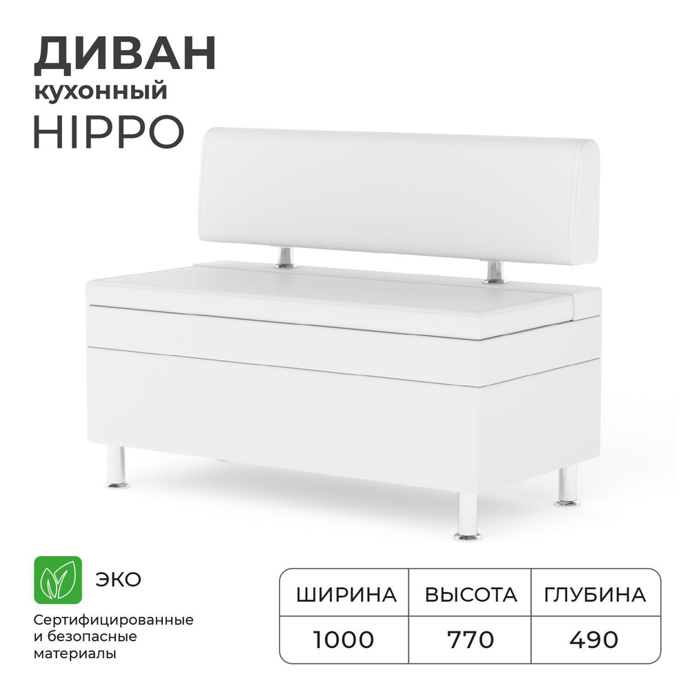 Диван кухонный НОРТА Hippo 1000х490х770, ящик для хранения 965х420х270,Иск.кожа  #1