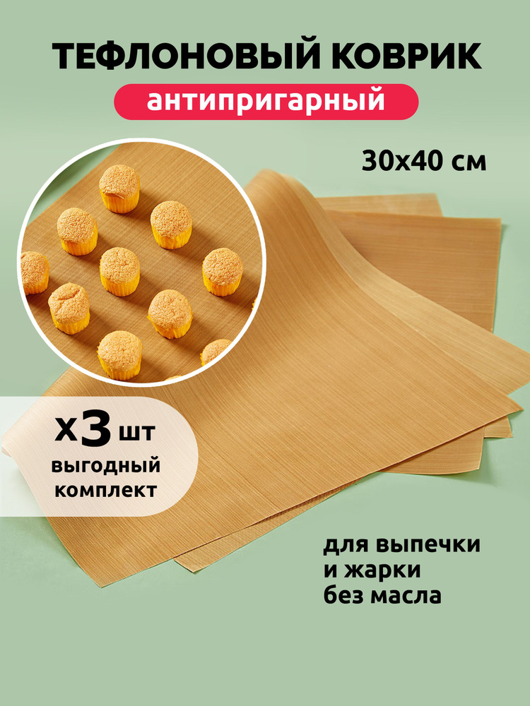 Коврик для выпечки 30х40 см, 3, шт. #1