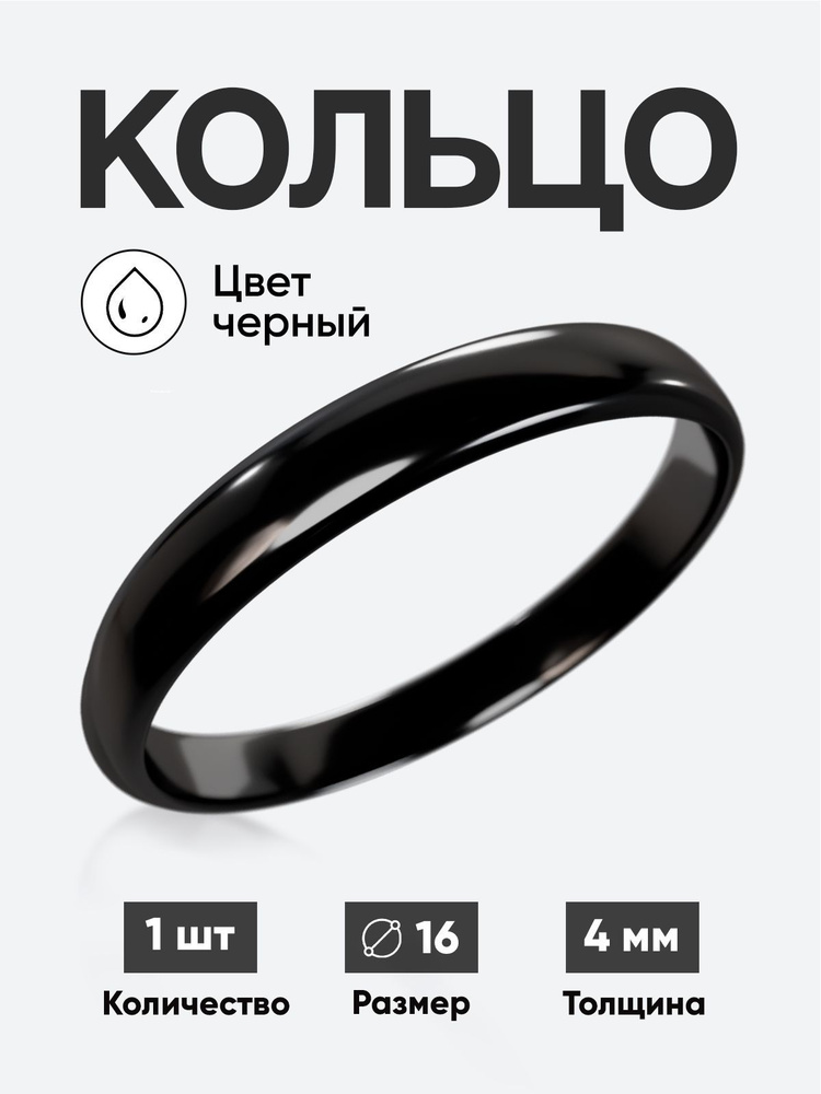Кольцо круглое обручальное Черный толщина 4 мм размер 16  #1