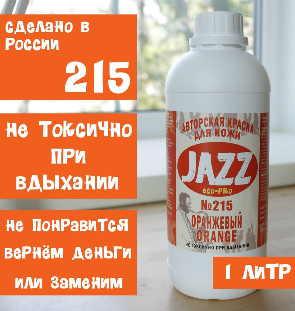 Оранжевая краска для кожи Jazz ECO-PRO #215 1литр. #1