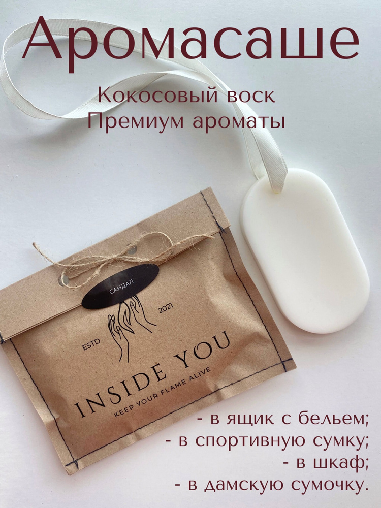 INSIDE YOU Саше Сандаловое дерево,  #1