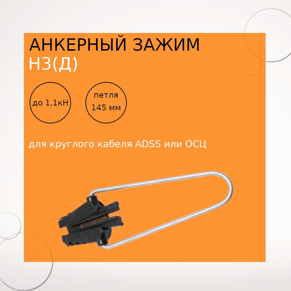 Анкерный зажим Н3 (д), для круглого кабеля диаметром до 6 мм  #1