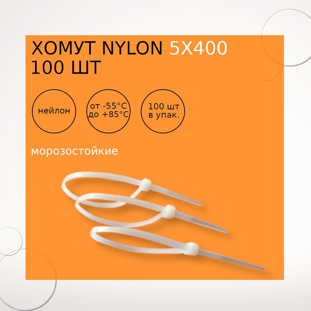 Хомут nylon 5х400 мм 100 шт белый МОРОЗОСТОЙКИЕ #1