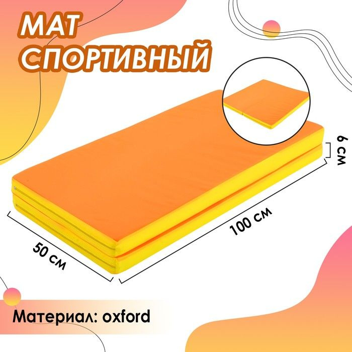 ONLITOP, Мат 100 х 100 х 6 см, 1 сложение, oxford, цвет жёлтый/оранжевый  #1