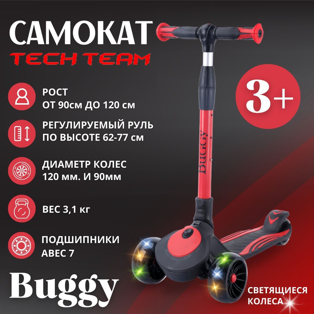 Самокат детский трехколесный BUGGY red (красный) / складной / светящиеся колеса / для мальчика / для #1