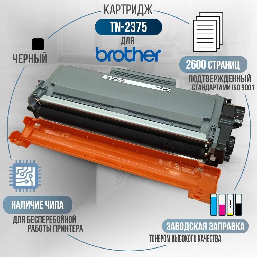 Картридж TN-2375 черный, с чипом, совместимый, для лазерного принтера Brother DCP-L2500, DCP-L2500DR, #1