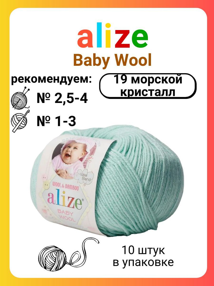 Пряжа для вязания Alize Baby Wool 19 морской кристалл, 50 г, 175 м, 10 штук  #1