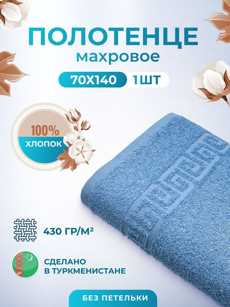 Махровое полотенце банное пушистое для тела 70х140- 1 шт. цветные / TM TEXTILE / полотенце махровое / #1