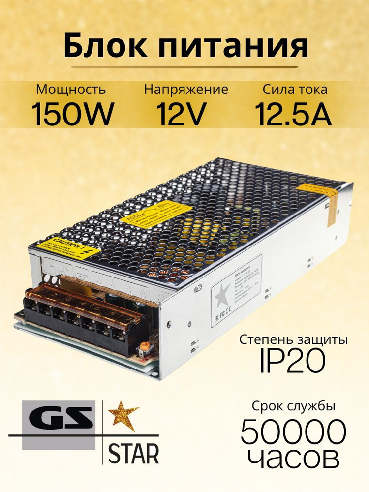 GS Star Блок питания для светодиодной ленты, 12В, 150 Вт, IP20 #1