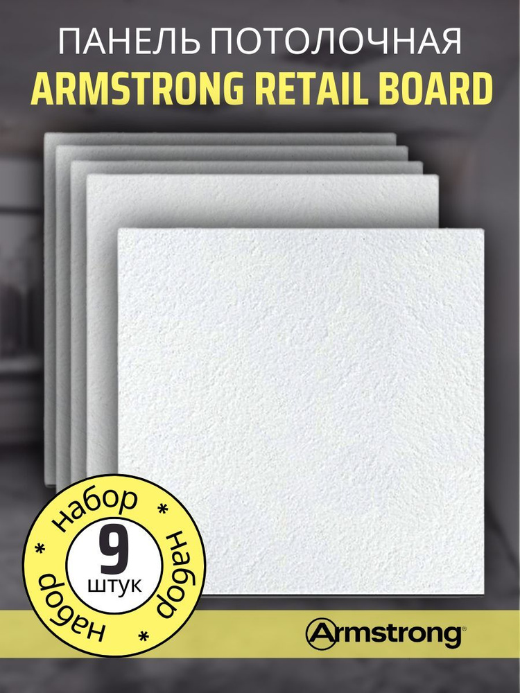 Подвесной потолок ARMSTRONG RETAIL 90RH Board 600 x 600 x 12 мм (9 шт) Армстронг Ритейл  #1