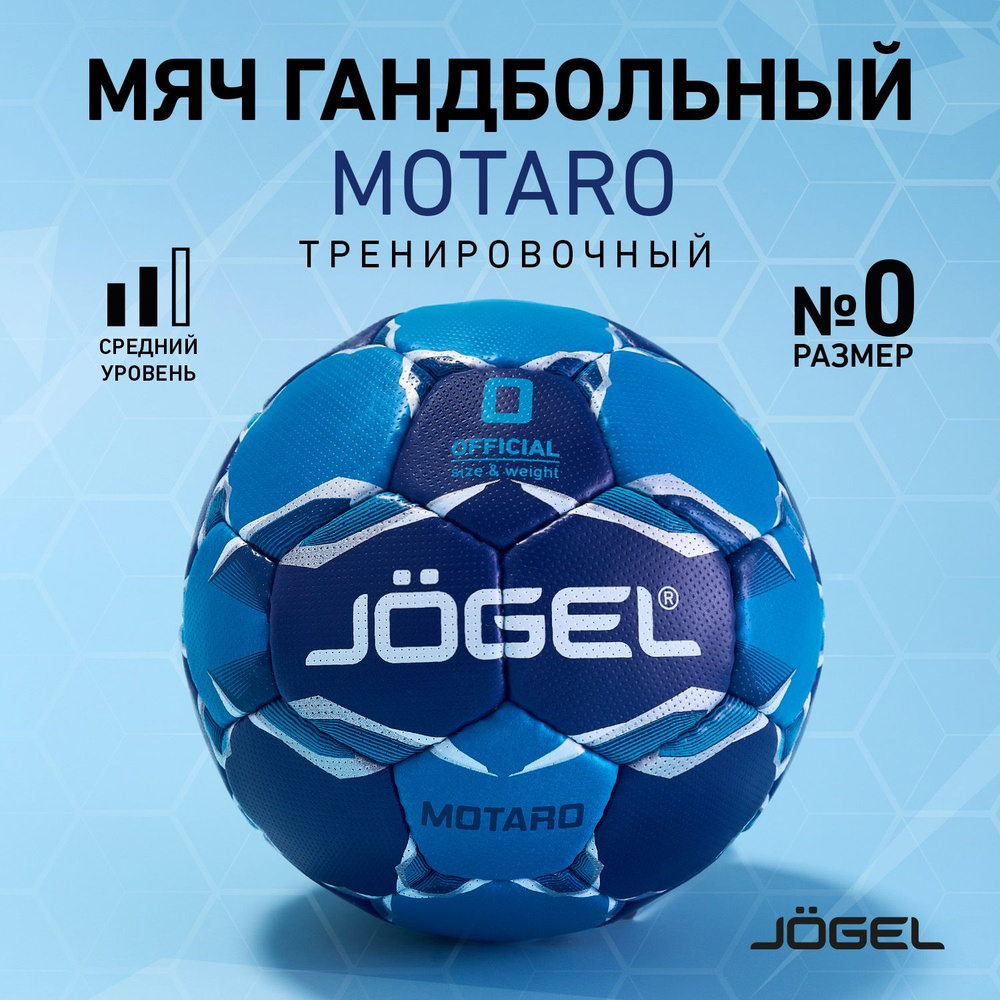 Мяч гандбольный Jogel Motaro, размер 0 #1