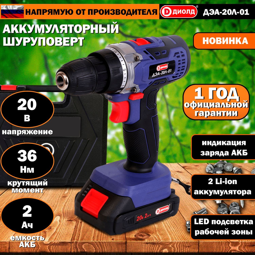 Шуруповерт аккумуляторный Диолд ДЭА-20Л-01, 20В, 36Нм, 2Ач, 0-1200 об/мин, кейс, 2 Li-ion АКБ, 2 скорости, #1