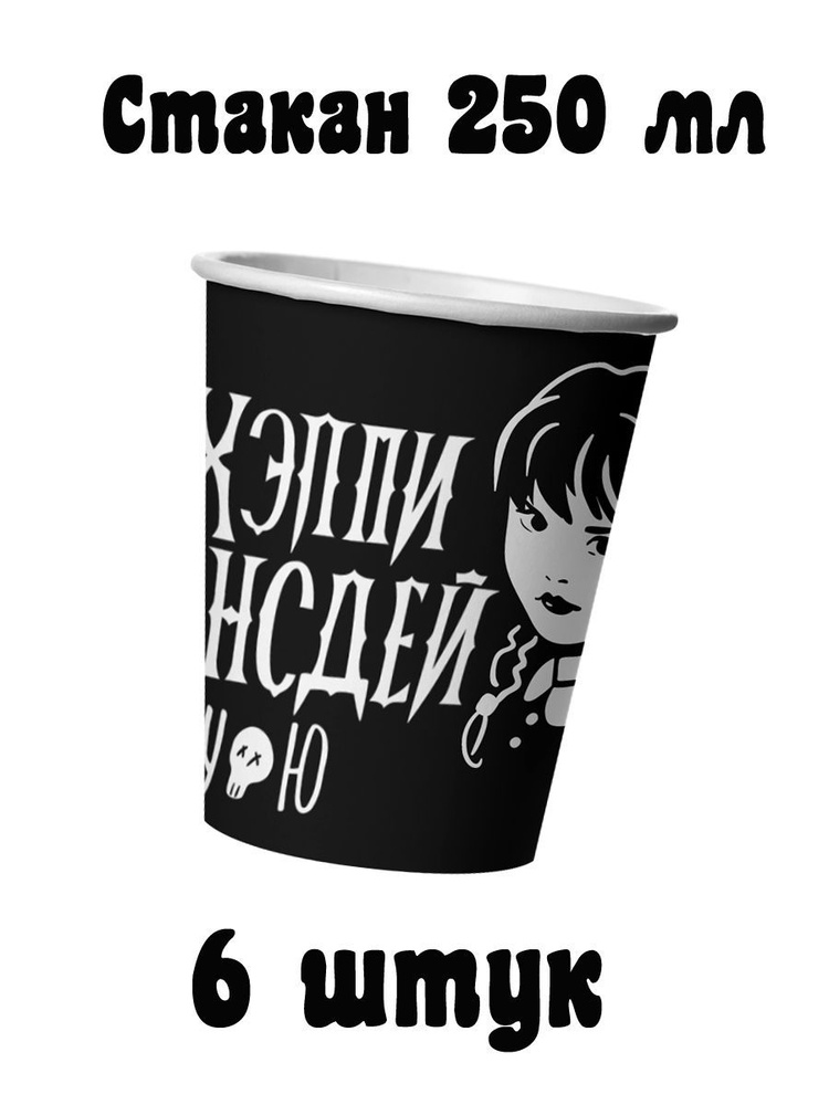 Набор одноразовых стаканов в стиле Wednesday (Уэнсдей) 250 мл - 6 шт  #1