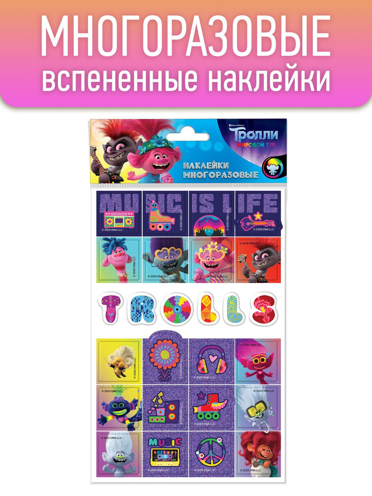 Наклейки объемные детские ND Play / Trolls World Tour. Тролли. Мировой тур. Дизайн 4 (вспененные, мягкие, #1