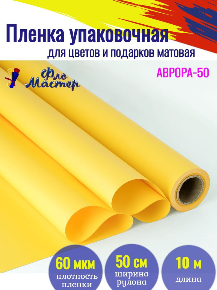 Корейская пленка для цветов матовая Аврора-50 рулон 10 м, ширина 50 см, толщина 60 мкм подарочная упаковка, #1