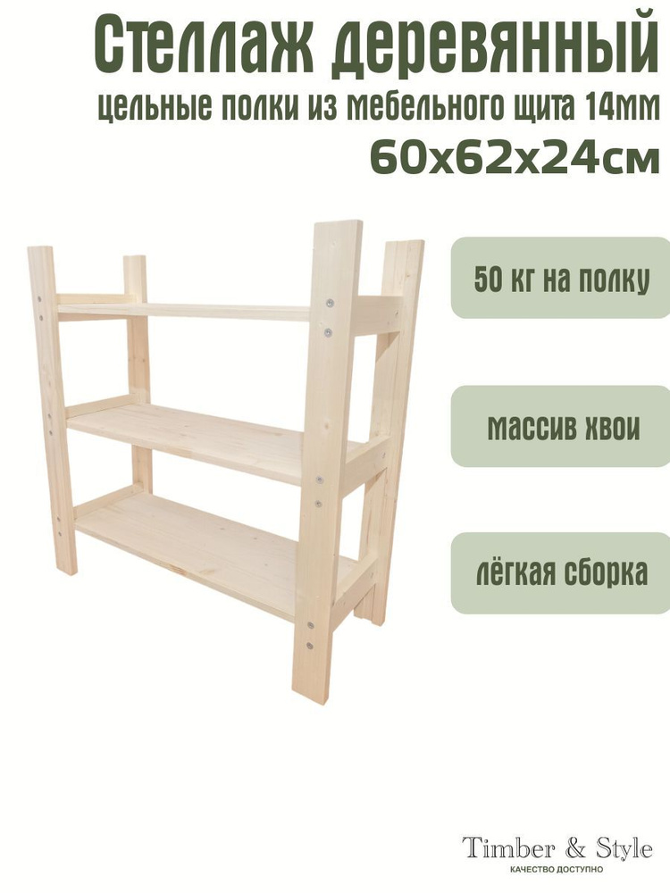 Стеллаж деревянный Timber&Style 60х62х24 см, 3 полки #1
