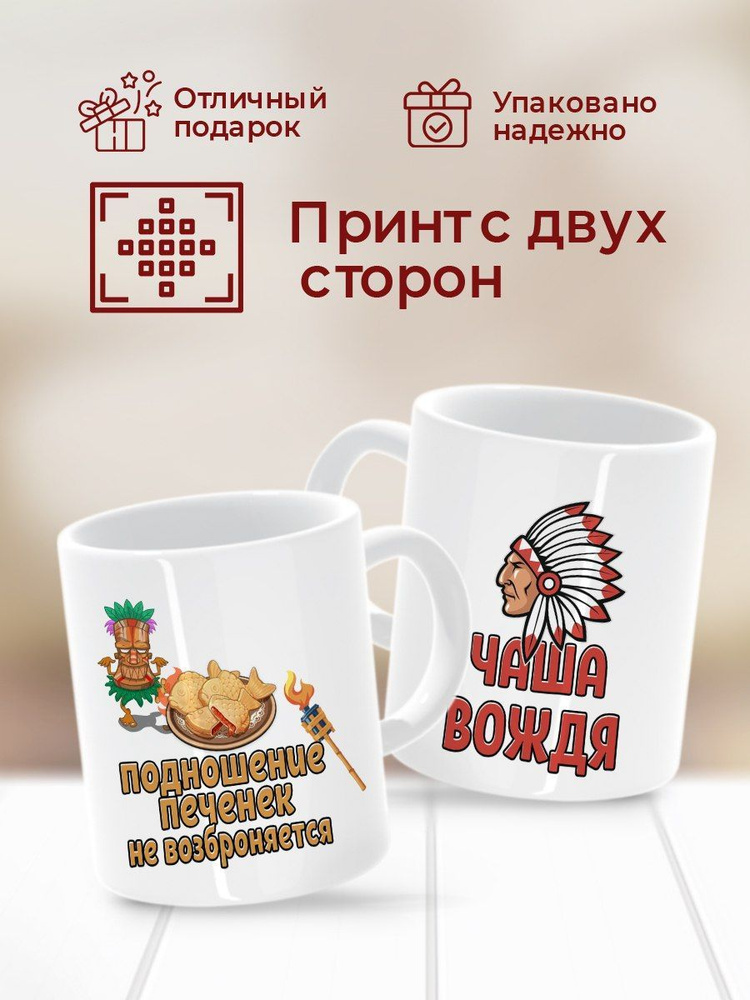 HAOS SHOP Кружка "Кружка (чашка) "Чаша вождя"", 330 мл, 1 шт #1