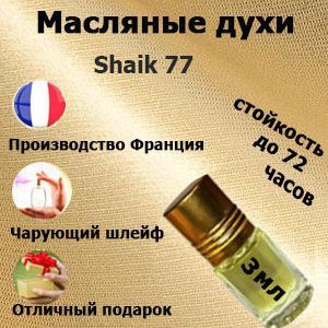 Масляные духи Shaik 77,мужской аромат. #1