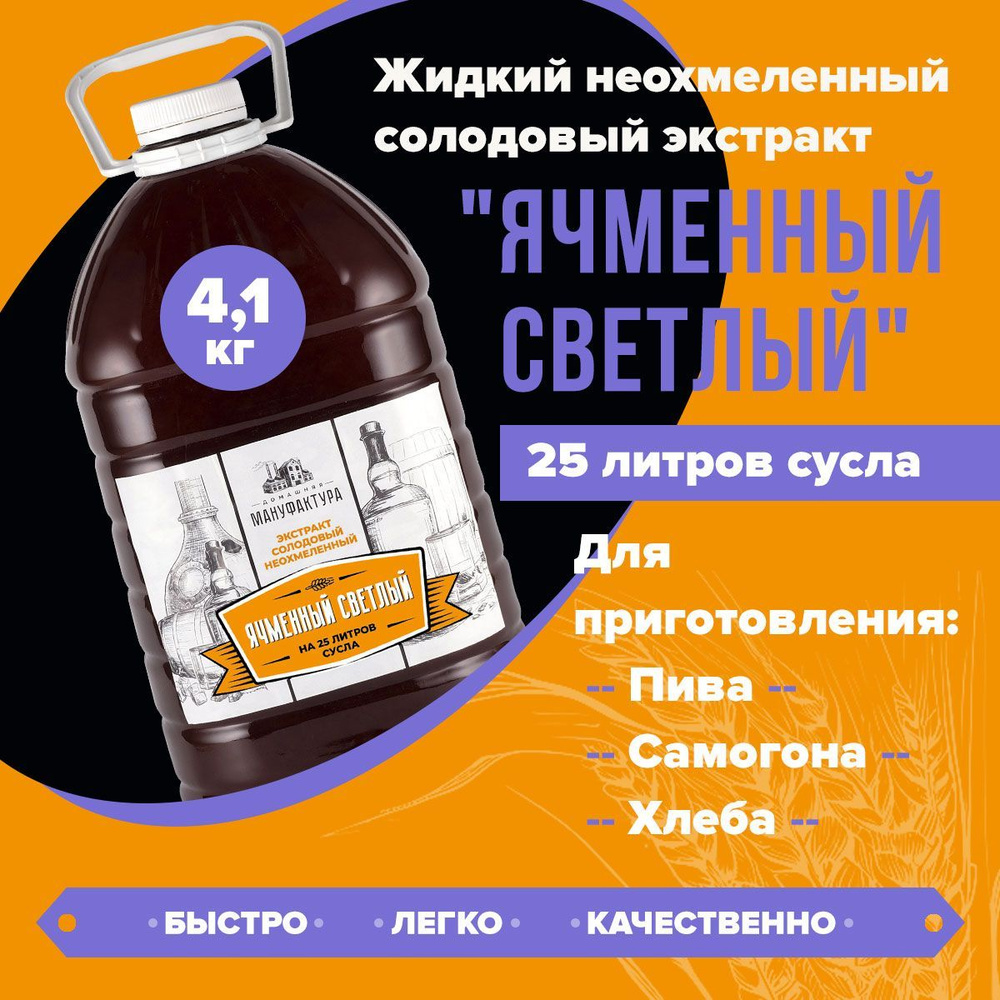 Жидкий неохмеленный солодовый экстракт для пива "Ячменный светлый" Домашняя Мануфактура - 4,1 кг  #1