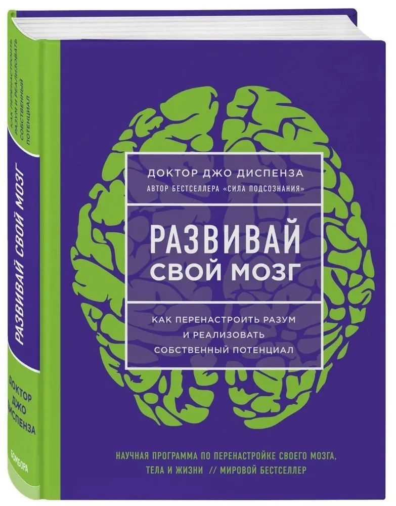 Развивай свой мозг. Как перенастроить разум и реализовать собственный потенциал. (ЯРКАЯ ОБЛОЖКА). Джо #1