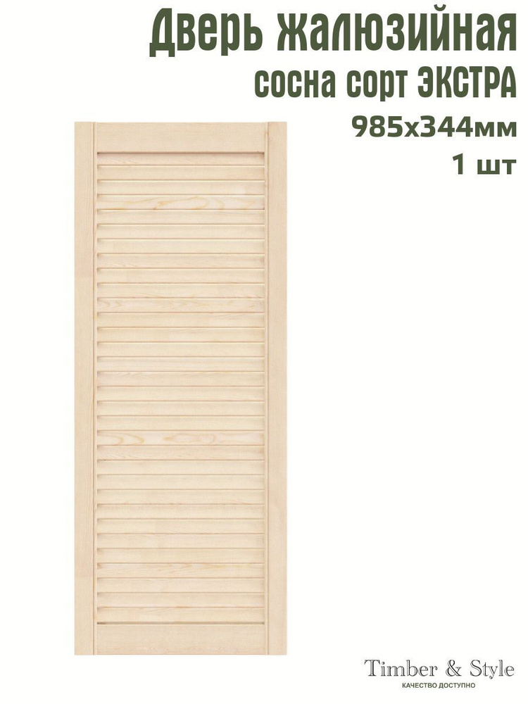 Дверь жалюзийная деревянная Timber&Style 985х344х20 мм, комплект 1 шт, сосна Экстра  #1