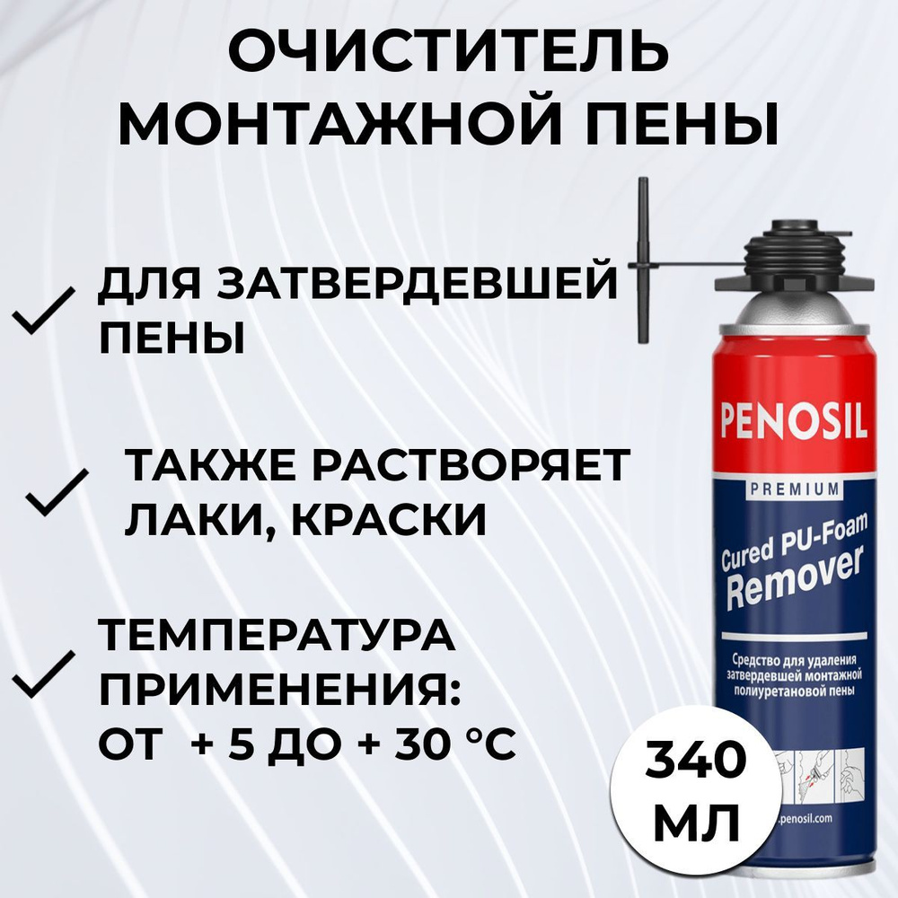 Размягчитель отвержденной полиуретановой пены PENOSIL Premium Cured PU-Foam Remover  #1