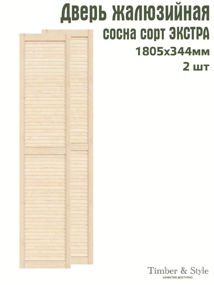 Дверь жалюзийная деревянная Timber&Style 1805х344х20 мм, комплект 2 шт, сосна Экстра  #1